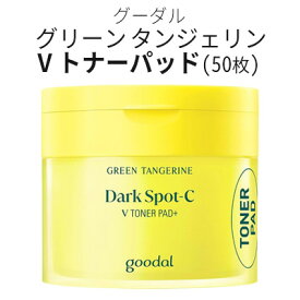 toner pad『Goodal・グーダル』グリーンタンジェリン ビタC V トナーパッド(50枚) 吹き出物・皮脂・角質ケア ユーチューバー紹介 韓国コスメ パック 簡単スキンケア 毛穴ケア 正規品 韓国コスメ