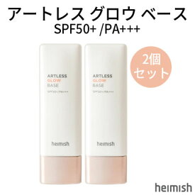 【メール便 送料無料】『Heimish・ヘイミッシュ』 2個セット アートレス グロウ ベース SPF50+/ PA+++【SNS】【リキッド】【ベースメイク】【ベース】【化粧下地】【UVケア】【紫外線カット】【旅行】【正規品】【送料無料】【韓国コスメ】