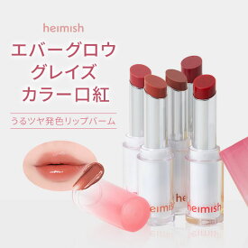 口紅『Heimish・ヘイミッシュ』 エバーグロウ グレイズ カラーリップスティック バーム メルディング SNS しっとり 長時間続き ツヤ感 正規品 韓国コスメ
