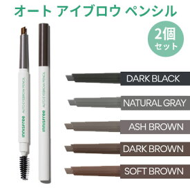 auto eyebrow『innisfree・イニスフリー』2号 3号 4号 5号 6号 2個セット オート アイブロウ ペンシル アイブロー メール便 送料無料 トラベル コスメ 旅行 インスタ映え お中元 正規品 韓国コスメ 1000円台 千円台 ポッキリ