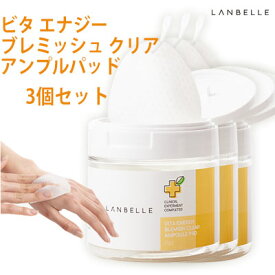 ☆ SALE マラソン 母の日 数量限定 夏・ アウトレット・在庫処分・福袋 ☆『LANBELLE・ランベル』ビタ エナジー ブレミッシュ クリア アンプルパッド(65枚) 3個 set 吹き出物 皮脂 角質ケア 韓国コスメ パック 簡単スキンケア 毛穴ケア インスタ 正規品 ポッキリ 送料無料