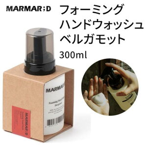 hand wash『MARMAR ; D・マルマルディ』フォーミング ハンドウォッシュ ベルガモット 300ml 手洗い しっとり 爽やか インスタ映え ヴィンテージ 正規品 韓国コスメ 癒し perfumed hand