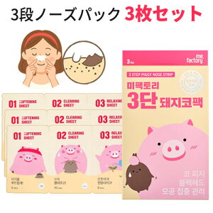 ☆再入荷!9月29日から発送☆★売り切れ御免!★【メール便で送料無料】【韓国コスメ】【韓国コスメ パック】『MEFACTORY ・ミファクトリー』3段(ステップ)ピギー ノーズ(鼻)パック(ストリップ) 3枚セット【インスタ映え】【話題】【SNS】【正規品】【ブラックヘッド】
