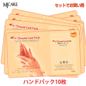 【お試しセット】【メール便 送料無料】『Mijin・ミジン・MJ Care』 MJケア ハンド 手 パック 10枚【韓国コスメ】【韓国コスメ パック】【手パック】【お中元】【正規品】 ポッキリ