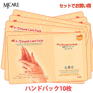【お試しセット】【メール便 送料無料】『Mijin・ミジン・MJ Care』 MJケア ハンド 手 パック 10枚【韓国コスメ】【韓国コスメ パック】【手パック】【お中元】【正規品】 ポッキリ