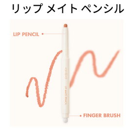 夏美祭 SALE セール｜在庫処分＆アウトレットSALE！数量限定やポイントマラソン特価も♪ リップペンシル 国内発送 メール便 送料無料 『rom&nd・ロムアンド』リップ メイト ペンシル リップライナー インスタ 正規品 SNS話題 発光 大人気 韓国コスメ 初売SALE ハロウィン