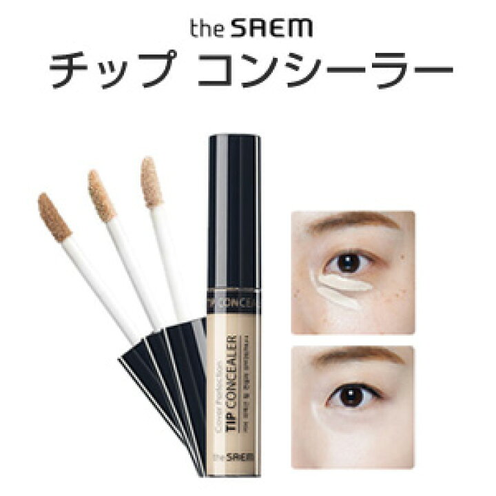 楽天市場 韓国コスメ メール便 送料無料 The Saem ザセム カバー パーフェクション チップ コンシーラー 部分カバー 部分用ファンデーション クマ シミカバー そばかすカバー ベース インスタ Sns 話題 正規品 コスメ 美人