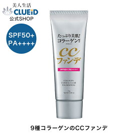 【6h限定10％offクーポン!25日20:00～】ccクリーム 美容液ファンデーション カバー力 50 代 汗に強い【たっぷり美肌!コラーゲンCCファンデ ナチュラル 25g】コラーゲン プラセンタ 崩れない ファンデーション 艶肌 ツヤ肌 ファンデ 化粧下地 uv 下地 無添加