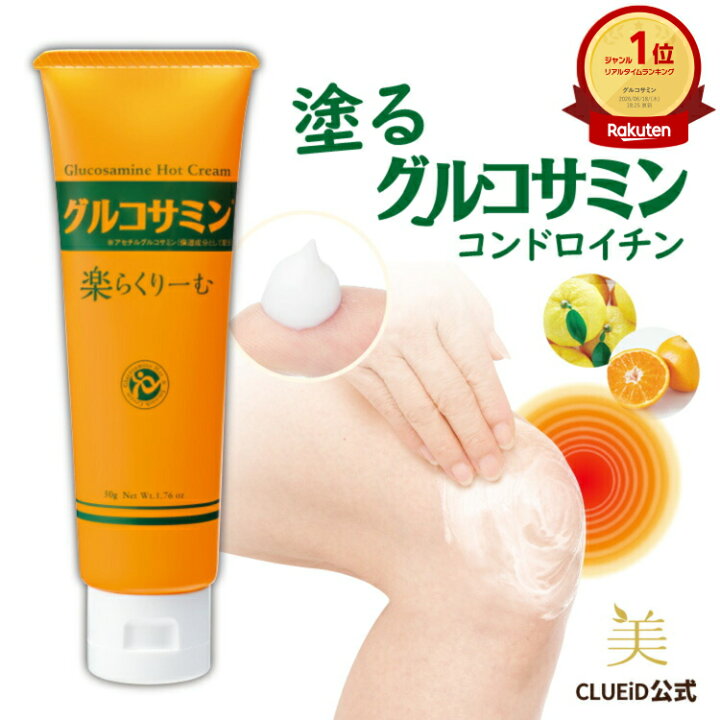 楽天市場】関節 痛 クリーム グルコサミン 膝 塗るグルコサミン 