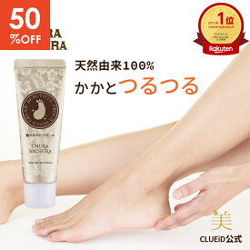 ＼楽天1位／【50%off!楽天スーパーSALE〜11日1:59】ガサガサ かかと 角質 ケア クリーム 足 角質除去 かかとケア かかとクリーム ひび割れ 踵ケア フットケア フットクリーム 足裏 パック 足うら ピーリング 保湿【ちゅらなちゅら 魅せかかとクリームEX 20g 1本】
