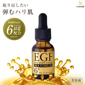 【全品5倍+2点で5%offクーポン!2日20:00～】egf 美容液 化粧品 原液 シワ たるみ ハリ 目元 しわ ピーン 顔 エイジングケア 50代【EGF ディープパワーエキス マキシマム 20ml 1本】グロスファクター 成長因子 ヒトオリゴペプチド-1 マスク 毛穴 超 乾燥肌 ほうれい線