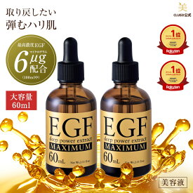 【3,000円で180円offクーポン!〜21日9:59】＼楽天1位／【全プレ中】【お得 2本 セット】egf 美容液 化粧品 原液 シワ たるみ ハリ 目元 しわ 顔 エイジングケア 50代 グロスファクター 成長因子 ヒトオリゴペプチド-1【EGF ディープパワーエキス マキシマム 60ml 2本組】