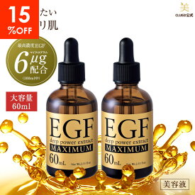 ＼楽天1位／【全プレ中】【15%OFF！楽天スーパーSALE】【お得 2本 セット】egf 美容液 化粧品 原液 シワ たるみ ハリ 目元 しわ 顔 エイジングケア 50代 グロスファクター 成長因子 ヒトオリゴペプチド-1【EGF ディープパワーエキス マキシマム 60ml 2本組】