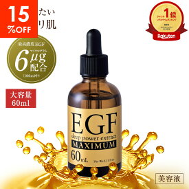 【全プレ中】【15%OFF！楽天スーパーSALE】【60ml お得な商品】egf 美容液 化粧品 原液 シワ たるみ ハリ 目元 しわ ピーン 顔 エイジングケア 50代 グロスファクター 成長因子 ヒトオリゴペプチド-1【EGF ディープパワーエキス マキシマム 60ml 1本】