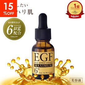 【15%OFF！楽天スーパーSALE】egf 美容液 化粧品 原液 シワ たるみ ハリ 目元 しわ ピーン 顔 エイジングケア 50代 グロスファクター 成長因子 ヒトオリゴペプチド-1 マスク 毛穴 超 乾燥肌 ほうれい線【EGF ディープパワーエキス マキシマム 20ml 1本】
