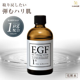 【14時間限定!20%offクーポン!25日20:00～】egf 化粧水 化粧品 目元 シワ たるみ ハリ しわ ピーン 顔 エイジングケア 50代【EGF リフティングローション 100ml 1本】グロスファクター 成長因子 マスク 毛穴 超 乾燥肌 ほうれい線 無添加