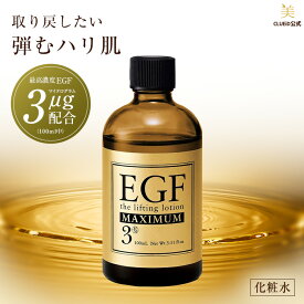 【最大500円offクーポン!18日0:00〜】egf 化粧水 化粧品 目元 シワ たるみ ハリ しわ ピーン 顔 エイジングケア 50代 グロスファクター 成長因子 マスク 毛穴 超 乾燥肌 ほうれい線 ヒトオリゴペプチド-1【EGF リフティングローション マキシマム 100ml 1〜3本】