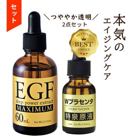 【マラソン4H限定p10倍!22日20:00〜】【お得 セット】スキンケア コスメ 福袋 2024 ギフト egf 美容液 化粧品 シワ たるみ ハリ エイジングケア 50代 プラセンタ【EGF ディープパワーエキス マキシマム 60ml+Wプラセンタ 特泉原液 20ml】
