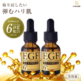 【年度末 ポイント10倍セール!28日0:00～】【お得な2個セット】egf 美容液 化粧品 原液 シワ たるみ ハリ 目元 しわ ピーン 顔 エイジングケア 50代【EGF ディープパワーエキス マキシマム 20ml 2本組】グロスファクター 成長因子 ヒトオリゴペプチド-1 マスク 毛穴