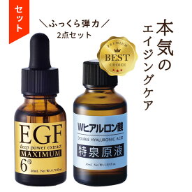 【3,000円で180円offクーポン!〜21日9:59】【お得 セット】スキンケア コスメ 福袋 2026 ギフト egf 美容液 化粧品 原液 シワ たるみ ハリ エイジングケア 50代 グロスファクター【EGF ディープパワーエキス マキシマム 20ml+Wヒアルロン酸 特泉原液 30ml】