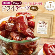 【19日20時〜28H限定P10倍+最大10%offクーポン】【お得 2個 セット】再入荷 ふぞろい デーツ 無添加 ドラ…