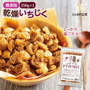 【10%off サマーセール!〜12日9:59】ドライいちじく カット いちじく ドライフルーツ イチジク 無添加 どらいいちじく ドライイチジク 砂糖不使用 イラン ギフト お菓子 小粒【良食健美 しっとりプチプチ ドライいちじく 250g 1個】無漂白 国内選別