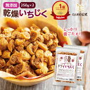＼楽天1位／【5,000円以上で500円offクーポン配布中!】【特別SALE 3,760円→1,980円】【お得 2個 セット】ドライいちじく カット いちじく ドライフルーツ 無添加 ドライイチジク【良食健美 しっとりプチプチ ドライいちじく 250g 2個組】