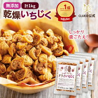 【p5倍+10%offセール!〜11日1:59】【メール便2個口】ドライいちじく 1kg いちじく ドライフルーツ 無添加…
