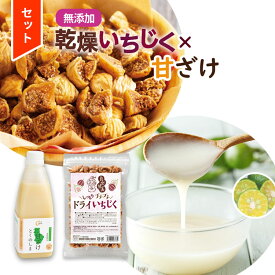 【全品5倍+2点で5%offクーポン!2日20:00～】【お得 セット】福袋 2024 食品 ドライいちじく カット いちじく ドライフルーツ イチジク 無添加 甘酒 米麹 ノンアルコール【とくのしま甘ざけ（ヤマ・シークニン） 500g+良食健美 しっとりプチプチ ドライいちじく 250g】