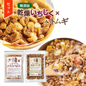 【LINEお友達最大10%offクーポン配布中!】イラン 食べるハトムギ はとむぎ【良食健美 しっとりプチプチ ドライいちじく 250g+ぎゅっとまるごと 胚芽ハトムギ 180g】