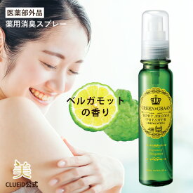 ＼楽天1位／【最大2,000円OFFクーポン!〜12日9:59】デオドラントスプレー デオドラント 脇 制汗スプレー 制汗剤 ワキガ対策 わきが 子供 体臭 加齢臭 脇汗 足の臭い 対策 背中 腋臭【グリングラン 薬用ボディアロマフレッシャー ベルガモットの香り 100ml 1〜2本】