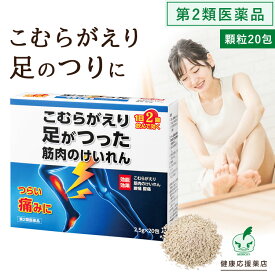 【18日はp3倍+5000円で500円off!】【在庫処分セール】【第2類医薬品】こむら返り サプリメント スポーツ 足 が つる 予防 サプリ ゴルフ 夜中 に 原因 と 対策 は 足つり防止 マラソン つり 痙攣 治療 効く 防止 薬【本草芍薬甘草湯エキス顆粒-H 2.5g×20包】