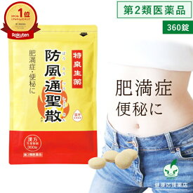 【最大500円offクーポン!〜18日23:59】【第2類医薬品】肥満 便秘 むくみ のぼせ 便秘解消 むくみ解消 顆粒 ダイエット 漢方【特泉生薬 防風通聖散 AP 360錠 1個】 楽天1位