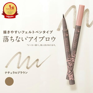 \楽天1位/【3000円で180円off!17日20:00?】アイブロウ 落ちない まゆずみ 眉墨 消えない 眉毛 ティント ペンシル 眉 染まる リキッド アイブロー ウォータープルーフ【メリファリ ベリーラステ