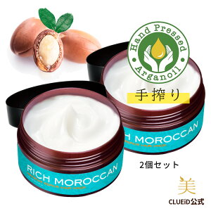 【3000円で180円off!17日20:00?】【お得 2個 セット】洗い流すトリートメント 集中トリートメント 髪質改善 ダメージヘア 市販 うねり くせ毛 リッチ モロッカン オイル 正規 公式 サロン ヘアケ