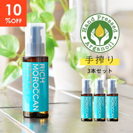 【10%OFF！楽天スーパーSALE】【お得 80ml×3本 セット】ヘアオイル サラサラ べたつかない 洗い流さない 髪質改善 うねり くせ毛 広がり 改善 リッチ モロッカン オイル 正規 公式 アウトバス ヘアケア【リッチ モロッカン ヘアリペア オイル 80ml 3本組】