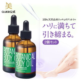 【30%offクーポン!24日20:00～ 母の日 早割】【お得な2個セット】オーガニック 美容オイル ボディオイル マッサージ用 いい香り プチプラ 保湿 マルチオイル アロマオイル オイル美容液【スキンアブソリュ ボタニカル ボディオイル 60ml スウィートラベンダーの香り 2本組】