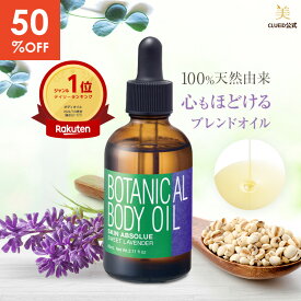 【50%off!楽天スーパーSALE〜11日1:59】ボディオイル いい香り マッサージ用 濡れたまま オーガニック 保湿 高保湿 マッサージオイル 大人 アロマ 香り 拭き取り不要 ハトムギ【スキンアブソリュ ボタニカル ボディオイル 60ml スウィートラベンダーの香り 1〜3本】