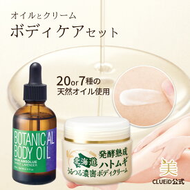 【楽天イーグルス感謝祭 3980円で10%off!】【お得 セット】ボディクリーム いい香り 大容量 保湿 無添加 ボディークリーム 保湿クリーム 全身 発酵熟成 首 イボ ハトムギエキス いぼ 稗粒腫【ボディケアセット（ハトムギボディクリーム 80g+ボディオイル 60ml）】