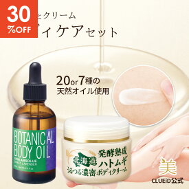 【30%off!楽天スーパーSALE〜11日1:59】【お得 セット】ボディクリーム いい香り 大容量 保湿 無添加 ボディークリーム 保湿クリーム 全身 発酵熟成 首 イボ ハトムギエキス いぼ 稗粒腫【ボディケアセット（ハトムギボディクリーム 80g+ボディオイル 60ml）】