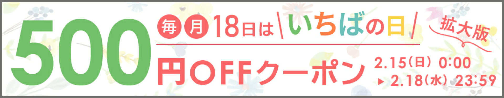 いちばの日500円OFF