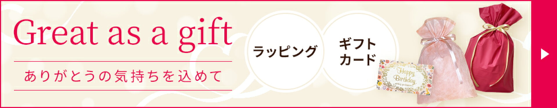 ギフトラッピング