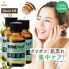 【18日はp3倍+5000円で500円off!】【30ml×3本 セット お得】ハトムギ エキス ハトムギ 原液 イボ 首 ポロポロ つる る ん 角質 顔 メンズ 目の周り ポツポツ 白い ポツポツケア 美容液 稗粒腫 老人 性 いぼ 角質粒【発酵熟成ハトムギ 特泉原液 30ml 3本組】