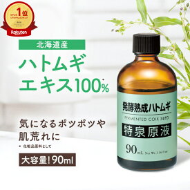 【3,000円で180円offクーポン!17日20:00〜】＼楽天1位／【全プレ中】【大容量 90ml お得な商品】ハトムギ 原液 イボ エキス 美容液 首 ポロポロ つるるん 角質 顔 メンズ 目の周り ポツポツ 白い 稗粒腫 いぼ 角質粒 ニキビ【発酵熟成ハトムギ 特泉原液 90ml 1〜2本】