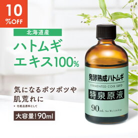 ＼楽天1位／【全プレ中】【10%OFF！楽天スーパーSALE】【大容量 90ml お得な商品】ハトムギ 原液 イボ エキス 美容液 首 ポロポロ つるるん 角質 顔 メンズ 目の周り ポツポツ 白い 稗粒腫 いぼ 角質粒 ニキビ【発酵熟成ハトムギ 特泉原液 90ml 1〜2本】