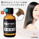 ＼楽天1位／ 【P20倍+2点で5%offクーポン!4日20:00〜】【プレゼントつき】在庫限り 髪 ケラチン 原液 美容液 ヘアケア ギフト プレゼント おすすめ ダメージケア ボリュームアップ クセ毛 髪専用 無添加 母の日【美髪ケラチン 特泉原液 30ml 1〜3本】