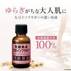 【5日限定p10倍+50%offセール対象!】イソフラボン 美容液 エイジングケア 年齢肌 大豆イソフラボン 肌 ハリ 弾力 ツヤ 発酵 北海道産 ゆきぴりか アミノ酸 無添加 保湿【発酵熟成 大豆イソフラボン 特泉原液 30ml 1〜3本】