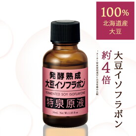 【5000円で500円offクーポン!〜11日1:59】【送料込み】イソフラボン 美容液 エイジングケア 年齢肌 大豆イソフラボン 肌 ハリ 弾力 ツヤ 発酵 北海道産 ゆきぴりか アミノ酸 無添加 保湿【発酵熟成 大豆イソフラボン 特泉原液 30ml 1〜3本】