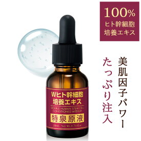 【3000円で180円off/5000円で500円off】【送料込み】ヒト幹細胞 美容液 ヒトかん細胞 ヒトカン 高濃度配合 培養液 ヒト臍帯血細胞順化培養液 FGF IGF GDF11 パック ハリ 弾力 たるみ くすみ エイジングケア 無添加 保湿【Wヒト幹細胞培養エキス 特泉原液 20ml 1〜3本】