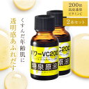 【p5倍+2点で5%off!19日20:00〜】【お得 2本 セット】ビタミンc 美容液 シミ ビタミンc誘導体 ニキビ跡 100倍浸透 毛穴 エイジングケア ゆるみ 肌 透明肌 ハリ 弾力 くすみ エッセンス セラム 浸透型アスコルビン 日焼け【パワーVC200 特泉原液 20ml 2本組】